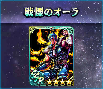 UR拳士「極・ケンシロウ［闘神］」登場！ 新規プレイヤーに合計