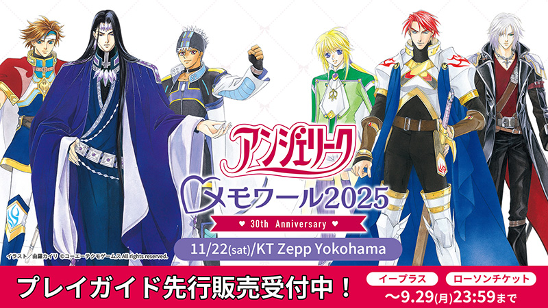 30周年イベント11月22日(土)開催！入場チケットGAMECITY優先販売開始