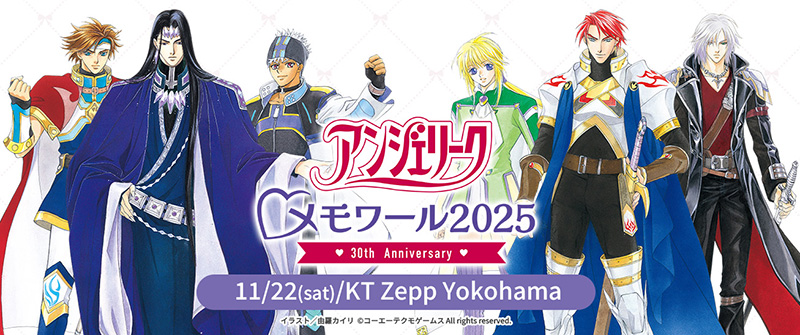 30周年イベント11月22日(土)開催！入場チケットGAMECITY優先販売開始