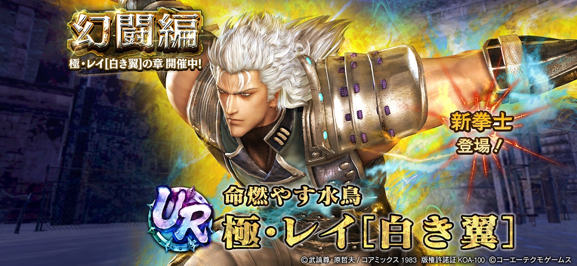 UR拳士「極・レイ［白き翼］」登場！ 新規プレイヤーにガチャチケット