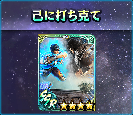 UR拳士「ジュウザ［究極無双］」登場！ 新規プレイヤーにガチャ