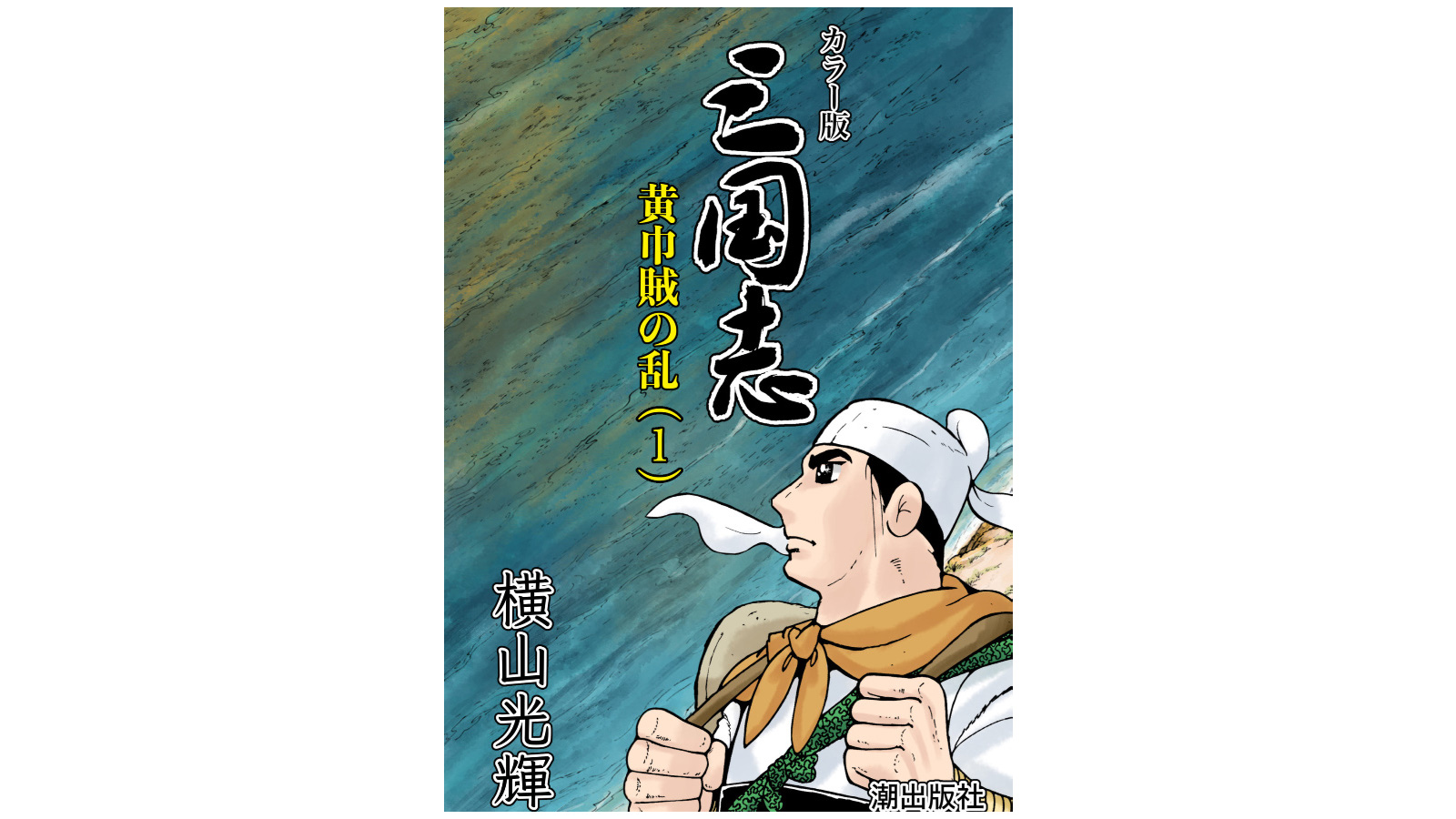 2周年を記念して横山光輝先生の漫画 三国志 とコラボを実施 News コーエーテクモゲームス
