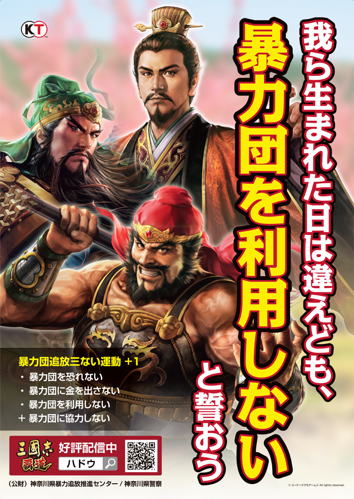 暴力団追放啓発ポスターに起用 News コーエーテクモゲームス