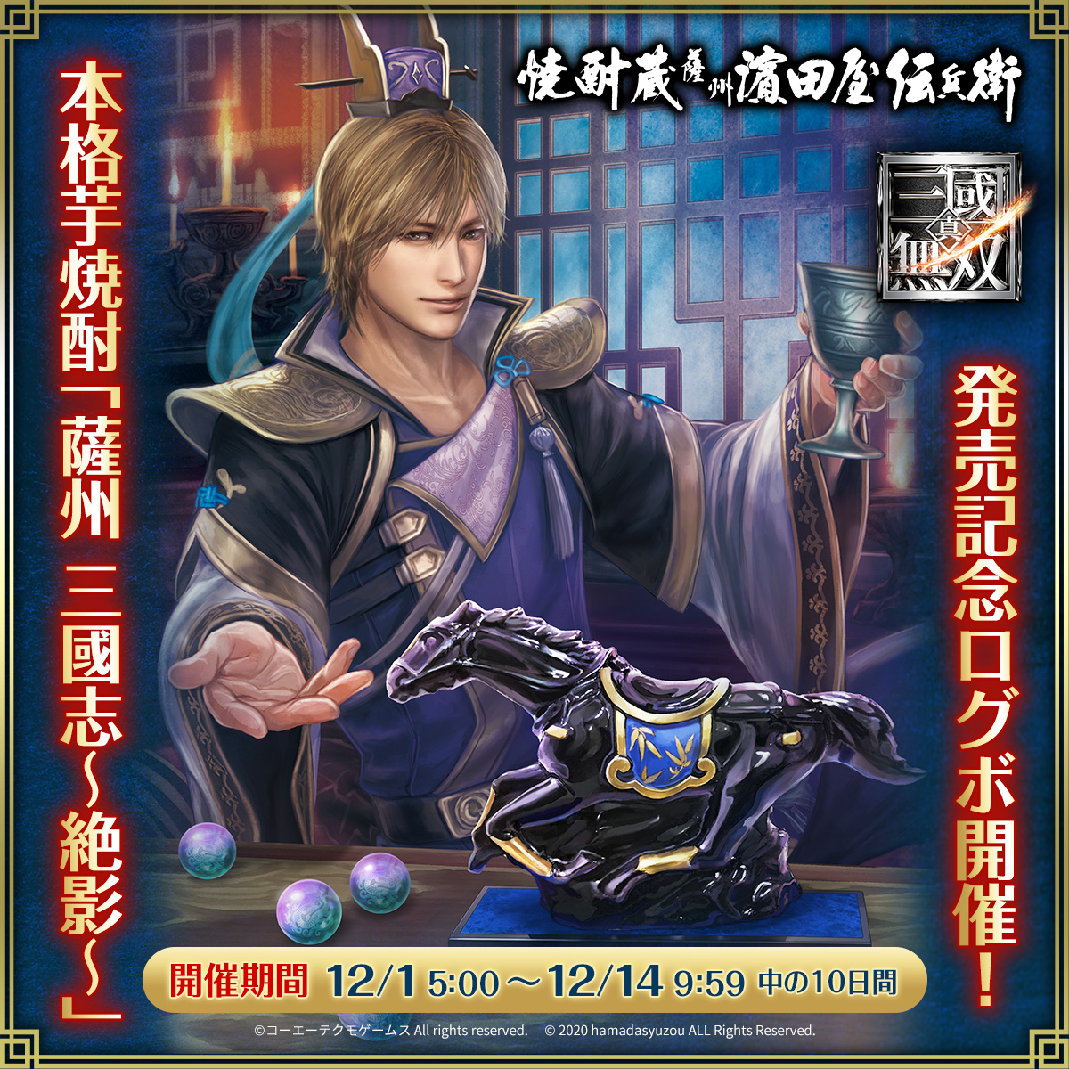 焼酎蔵 薩州濵田屋伝兵衛 × アプリ『真・三國無双』 コラボレーション