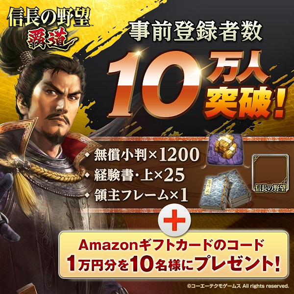 事前登録者数10万人突破！豪華グッズやAmazon ギフトコードがもらえる