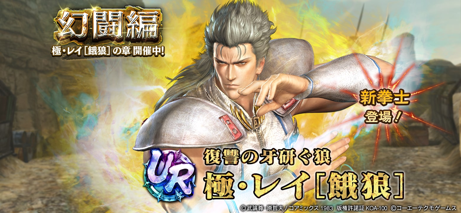 UR拳士「極・レイ［餓狼］」登場！ 新規プレイヤーにガチャチケット