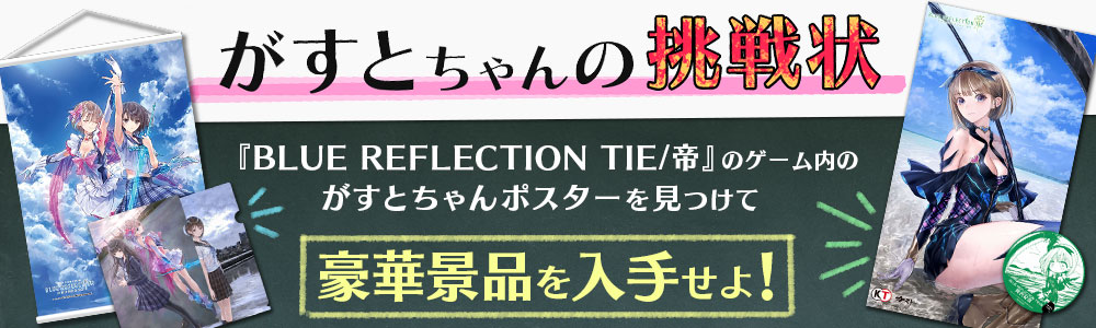 発売記念 ゲーム連動キャンペーン「がすとちゃんの挑戦状」開催 