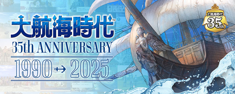 大航海時代」35周年記念サイト公開！『大航海時代 Online』にて記念