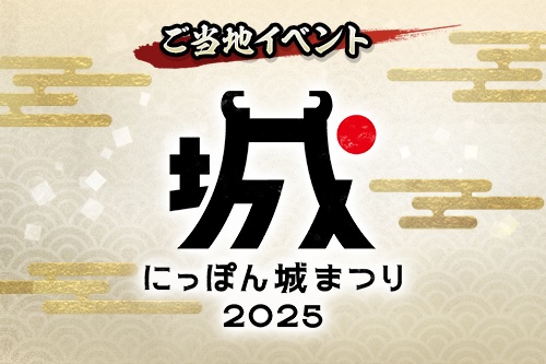 ご当地イベント「にっぽん城まつり2025」(愛知県名古屋市) 開催決定