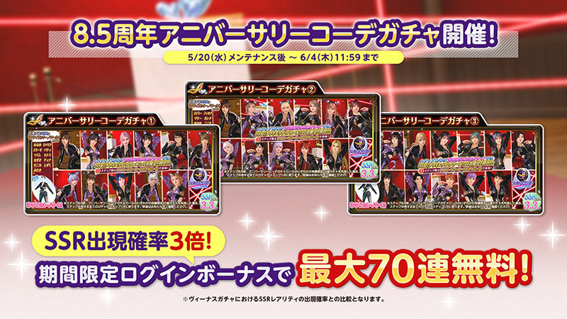 祝8.5周年♥アニバーサリーコーデガチャが最大100連無料！新コーデ