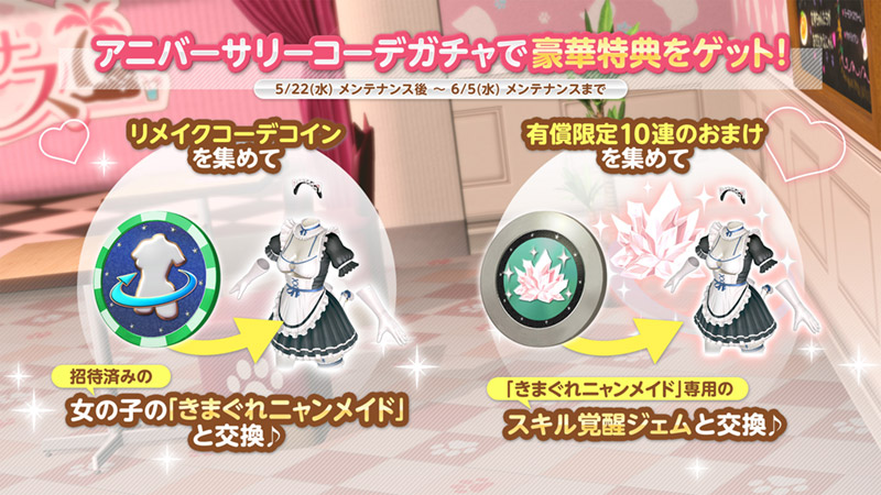 祝6.5周年♥アニバーサリーコーデガチャが最大100連無料！新コーデ
