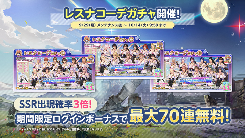 レスレリアーナのアトリエ』とのコラボ開催！SSR出現確率3倍♪「レスナ