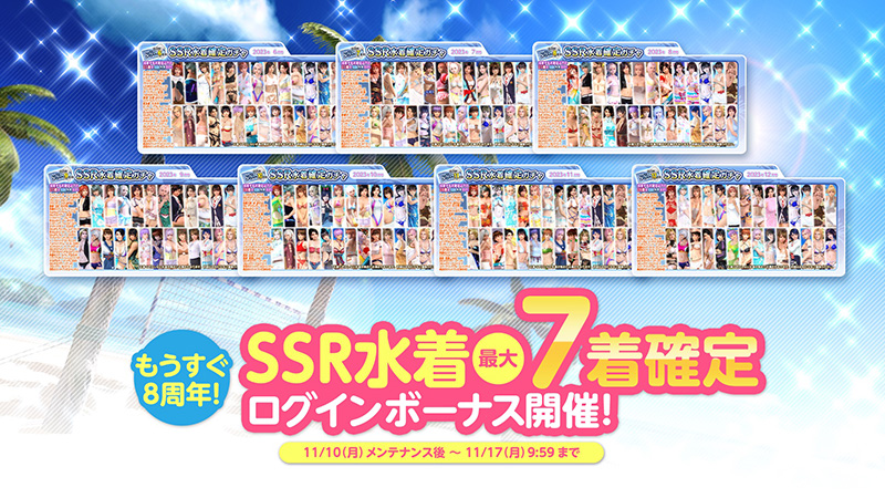 もうすぐ8周年！オーナー様応援キャンペーン開催♥SSR水着が最大7着