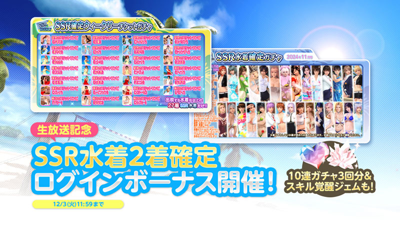 祝7周年！パーティードレス水着でお祝い♥アニバーサリーコーデガチャ