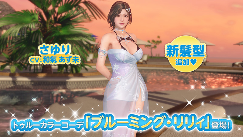 さゆり(CV:和氣あず未)の「トゥルーカラーコーデ」が登場！豪華