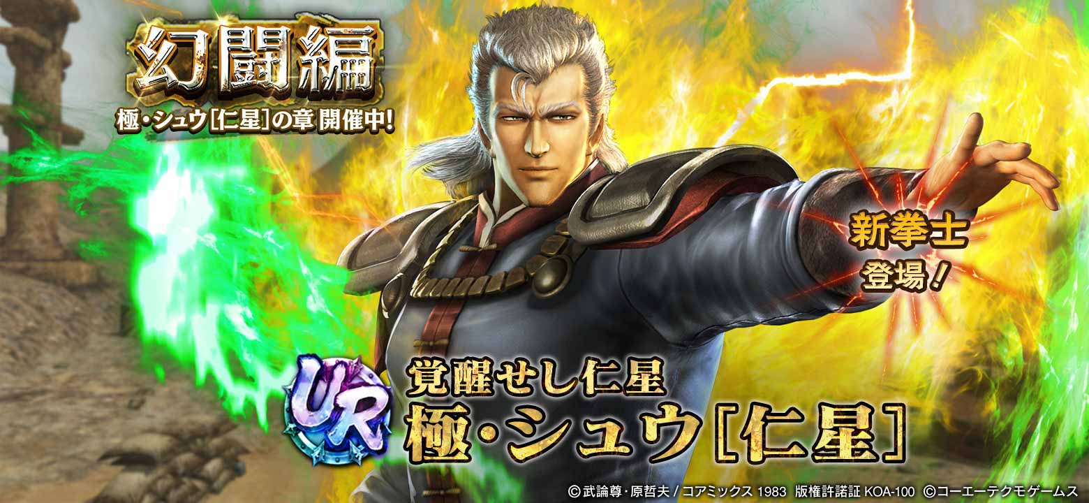 UR拳士「極・シュウ［仁星］」が登場！ 新規プレイヤーにガチャ