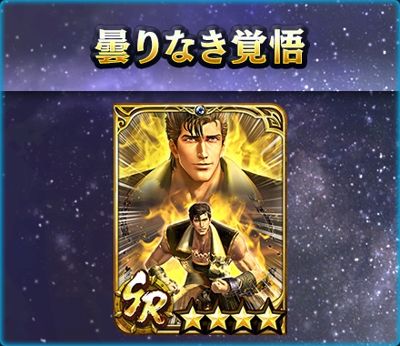 UR拳士「極・ジュウザ［曇りなき拳］」登場！ 新規プレイヤーにガチャ