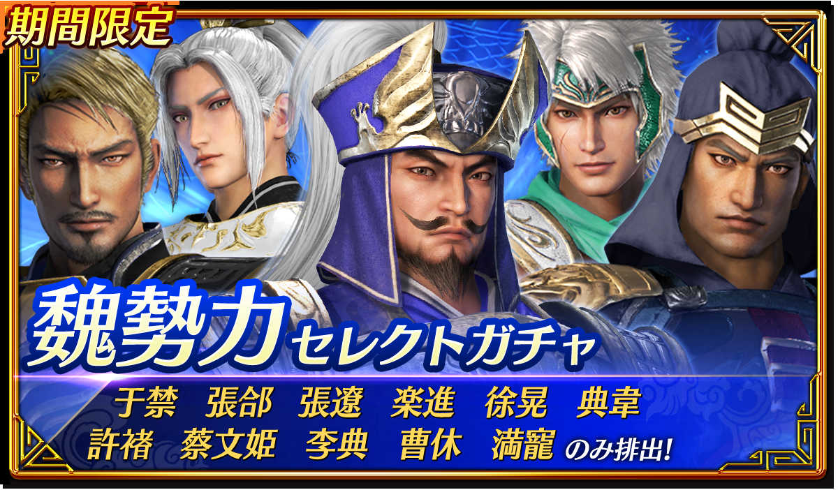 アプリ 『真・三國無双』シーズン2開幕！ | NEWS | コーエーテクモ