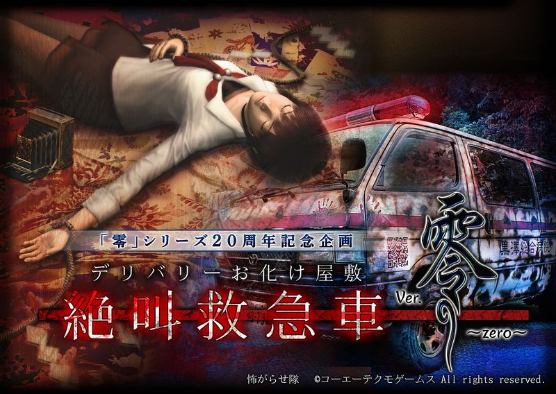 零」シリーズ20周年記念企画 ホラーアトラクション『デリバリー