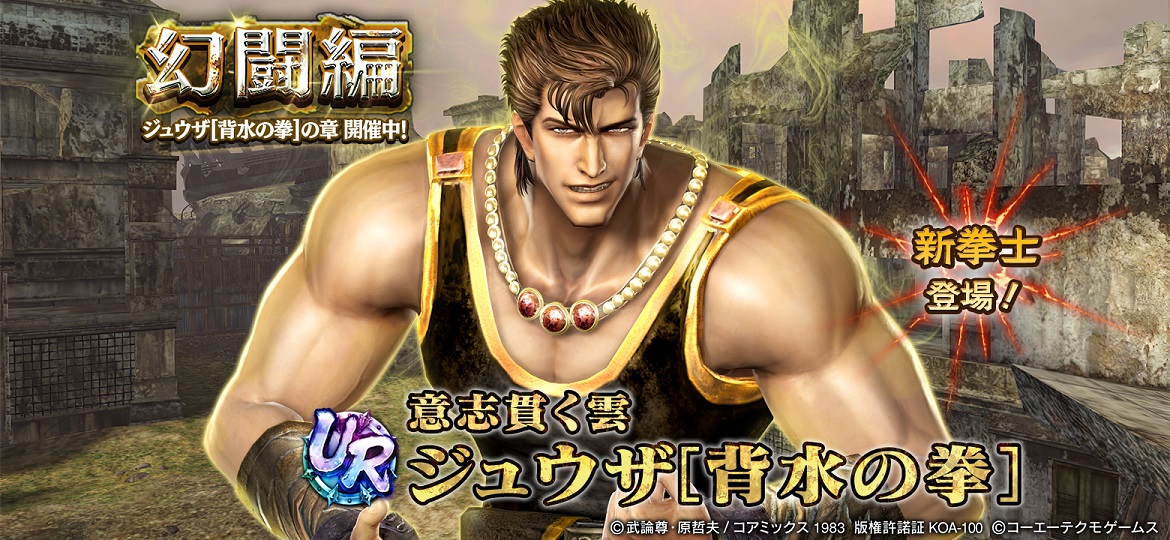 Ur拳士 ジュウザ 背水の拳 登場 News コーエーテクモゲームス