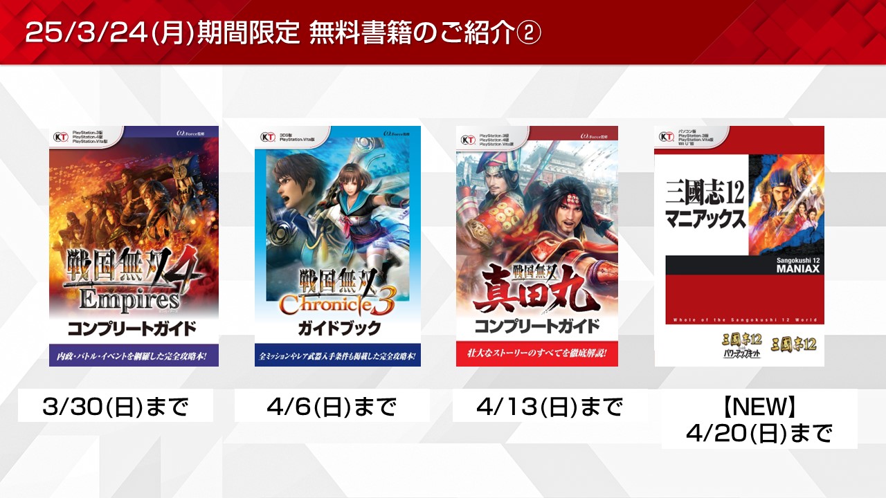 信長の野望や三國志など期間限定無料書籍やプレゼントを更新
