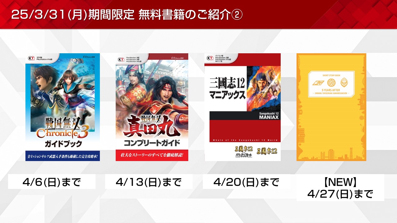 三國志や金色のコルダなど期間限定無料書籍やプレゼントを更新