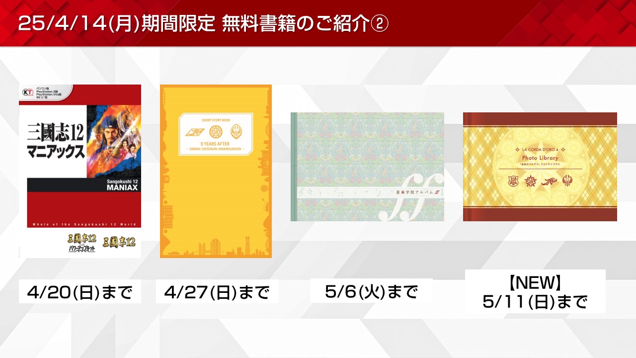 信長の野望や金色のコルダなど期間限定無料書籍やプレゼントを 信長の野望や金色のコルダなど期間限定無料書籍やプレゼントを