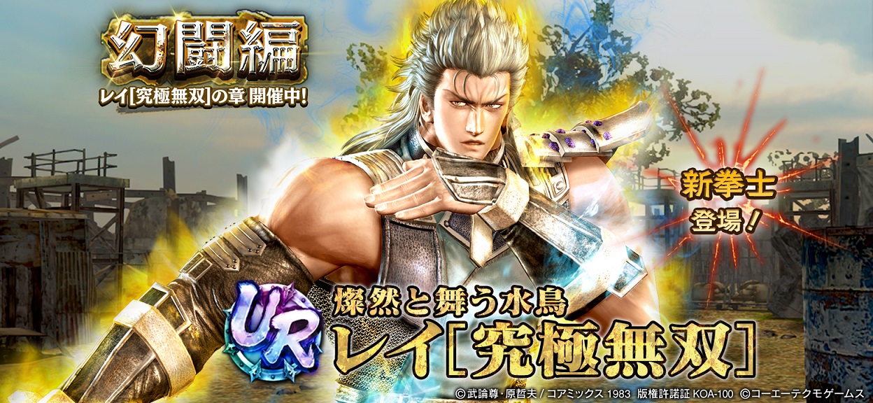 UR拳士「レイ［究極無双］」登場！ 新規プレイヤーにガチャチケット