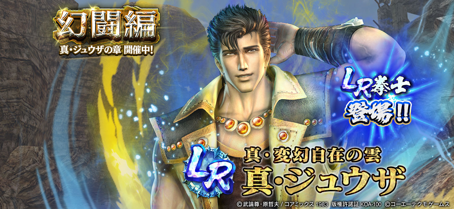 LR拳士「真・ジュウザ」が登場！ 新規プレイヤーにガチャチケット