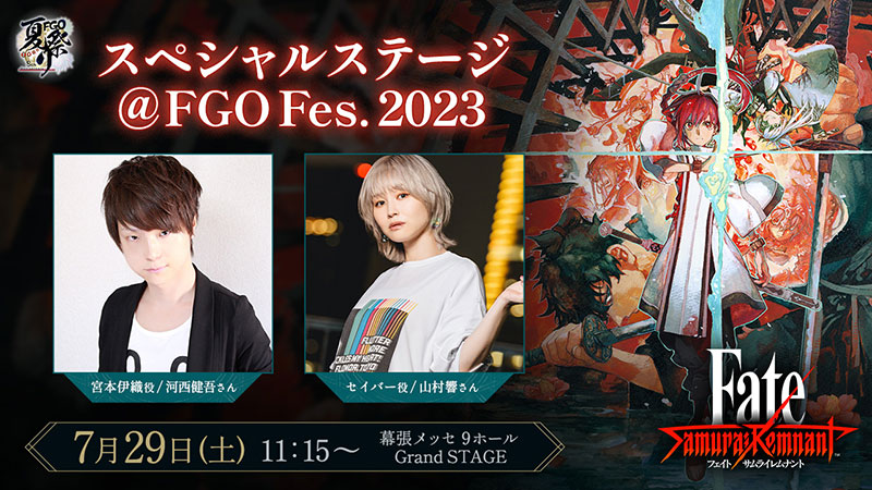 Fate/Grand Order Fes. 2023 夏祭り ～8th Anniversary～」出展内容