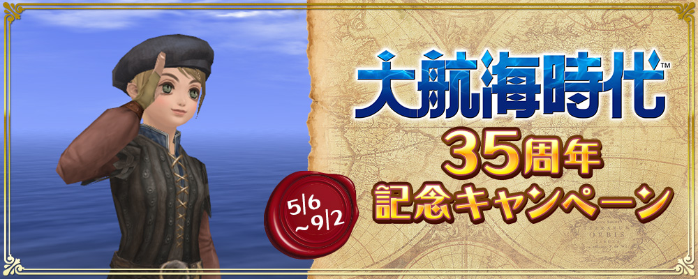 大航海時代」35周年記念サイト公開！『大航海時代 Online』にて記念