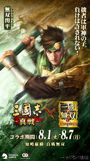 三國志13』IPを使用した『三國志 真戦』と『真・三國無双8