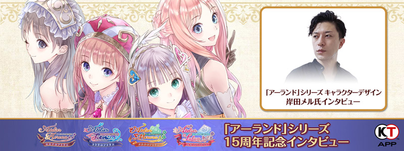 KT App 「アーランド」シリーズ15周年キャンペーン開催!岸田 KT App 「アーランド」シリーズ15周年キャンペーン開催!岸田
