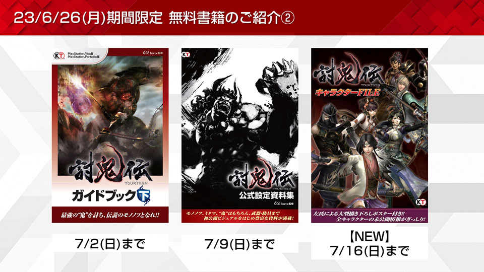 戦国無双や討鬼伝など期間限定無料書籍やプレゼントを更新