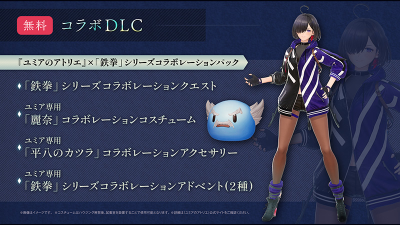 KT App】『ユミアのアトリエ』×「鉄拳」シリーズコラボDLC配信記念