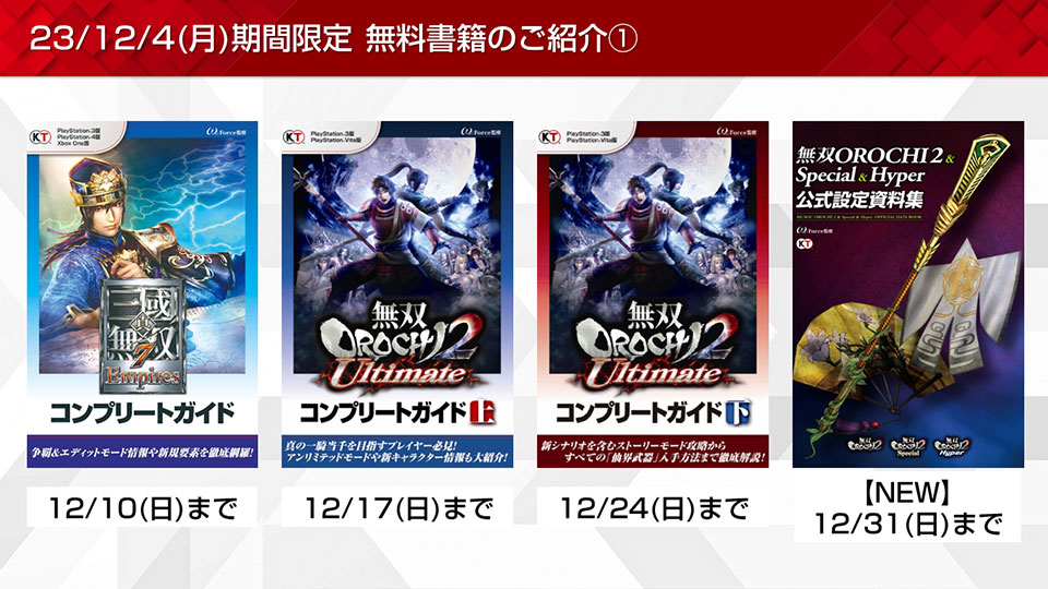 無双OROCHIや三國志など期間限定無料書籍やプレゼントを更新