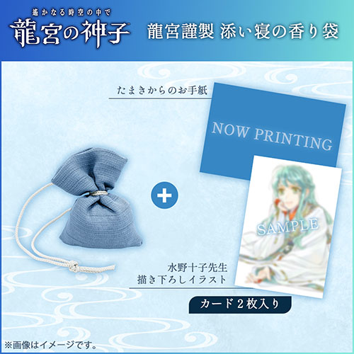 遙かなる時空の中で 龍宮の神子』0.5周年感謝祭記念グッズ予約受付開始