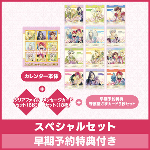アンジェリーク　2025　カレンダー　スペシャルセット アンジェリーク30周年 アンジェリーク♡カレンダー2025」発売