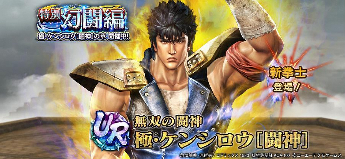 UR拳士「極・ケンシロウ［闘神］」登場！ 新規プレイヤーに合計900枚の
