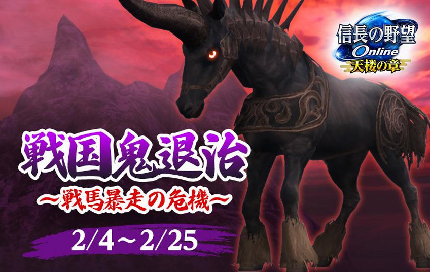 信長の野望 Online ～天楼の章～』 「戦国鬼退治」イベントを開催