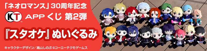 ネオロマンス」30周年記念キャンペーン第2弾開始！ご好評につき
