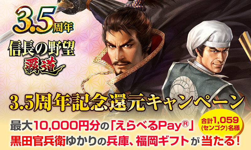 サービス開始3.5周年を記念し合計1059(センゴク)名様に最大10,000円分