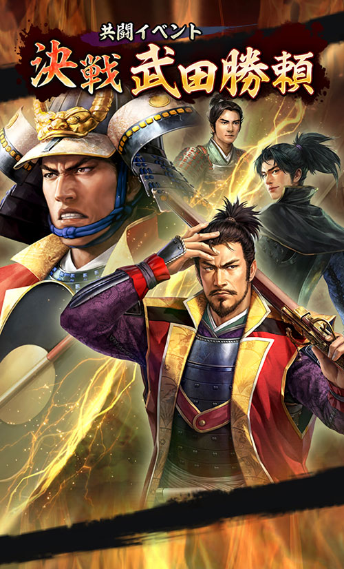 本日1月9日(木)より、共闘イベント「決戦 武田勝頼」開催！ | NEWS