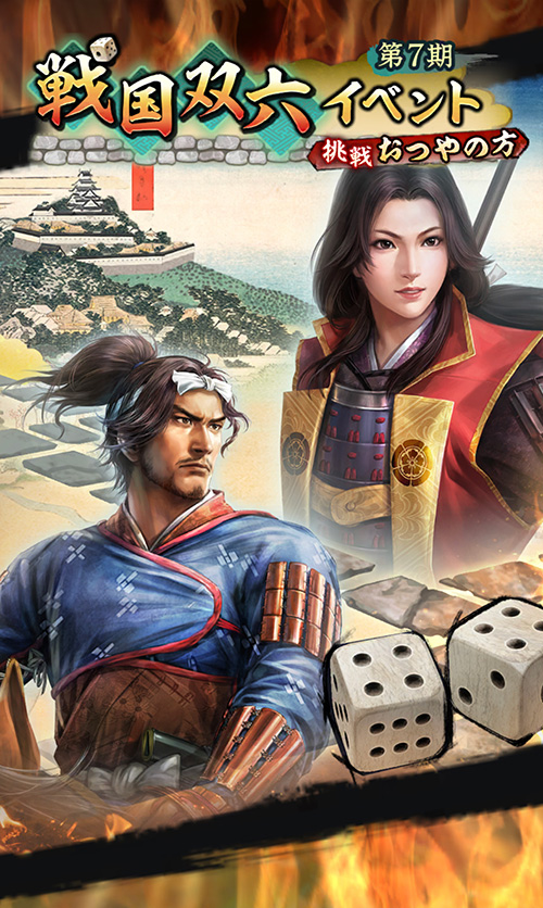 戦国双六イベント 第7期「挑戦 おつやの方」開催！「戦国武将EXPO2026