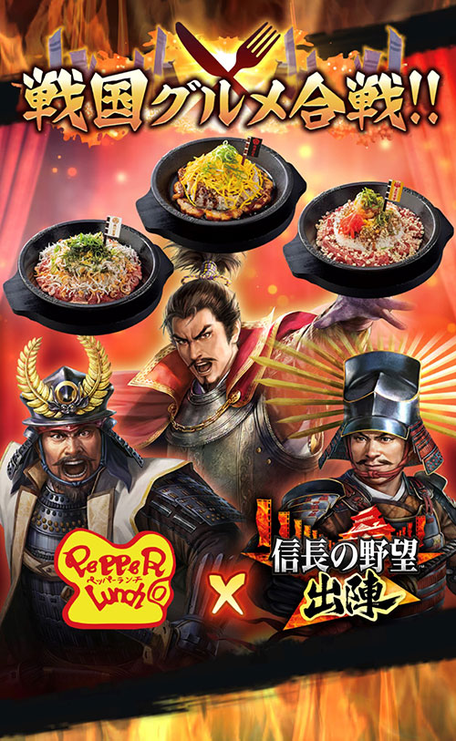 ペッパーランチ×『信長の野望 出陣』のコラボレーションキャンペーン