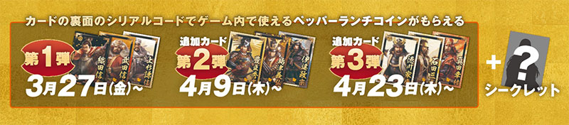 ペッパーランチ×『信長の野望 出陣』のコラボレーションキャンペーン