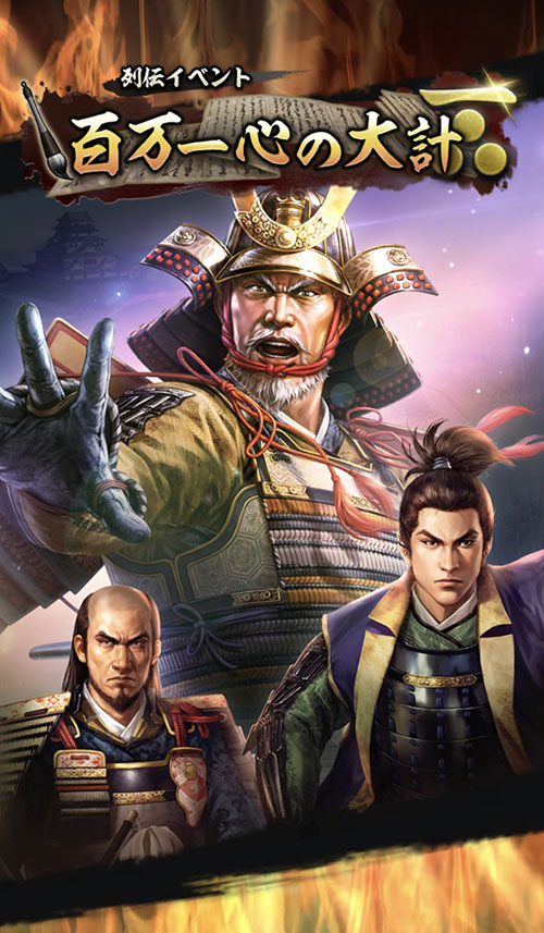 列伝イベント「百万一心の大計」開催！ | NEWS | コーエーテクモゲームス