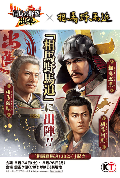 共闘イベント「決戦 黒田長政」開催！ご当地イベント「相馬野馬追