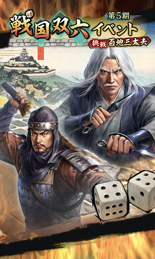 戦国双六イベント 第5期「挑戦 百地三太夫」開催！「復刻特別登用・虎
