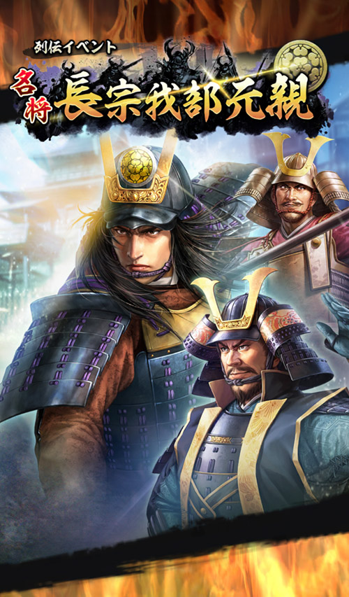 列伝イベント 名将「長宗我部元親」開催！ | NEWS | コーエーテクモ